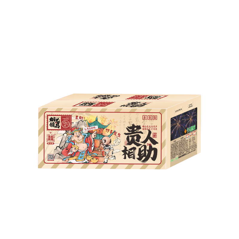 贵人相助